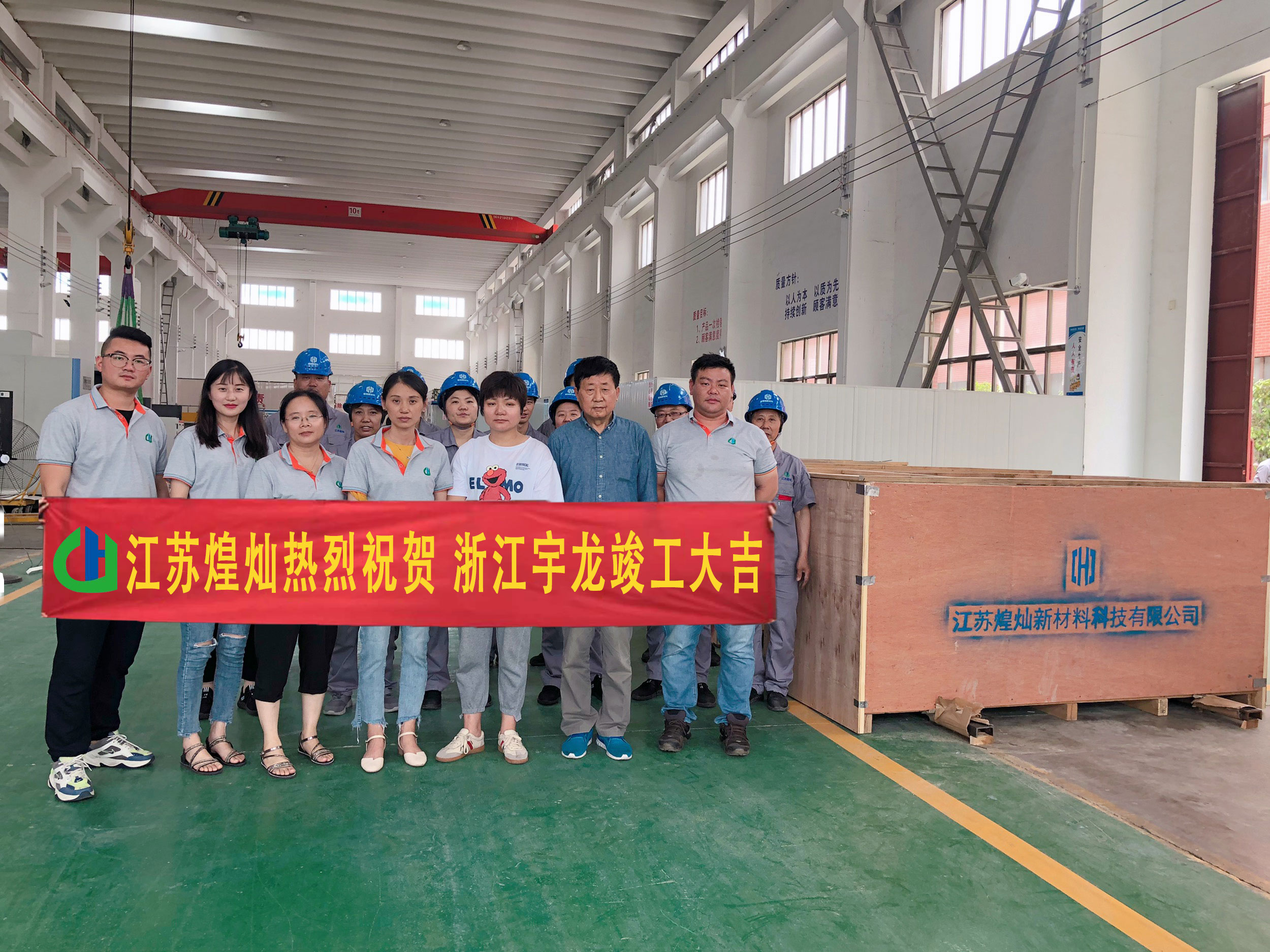 江蘇煌燦熱烈祝賀浙江宇龍竣工大吉。